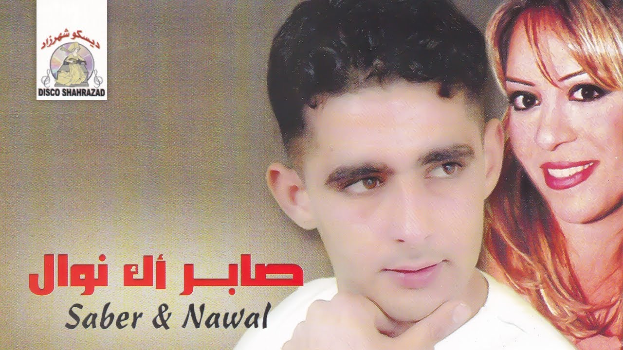 Ikhdar Ayour Ino | Saber & Nawal (Official Audio)