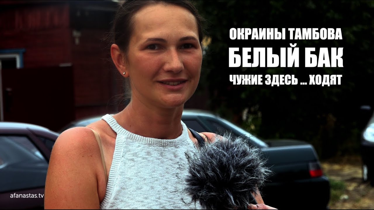 Окраины Тамбова | Белый бак | Чужие здесь ... ходят