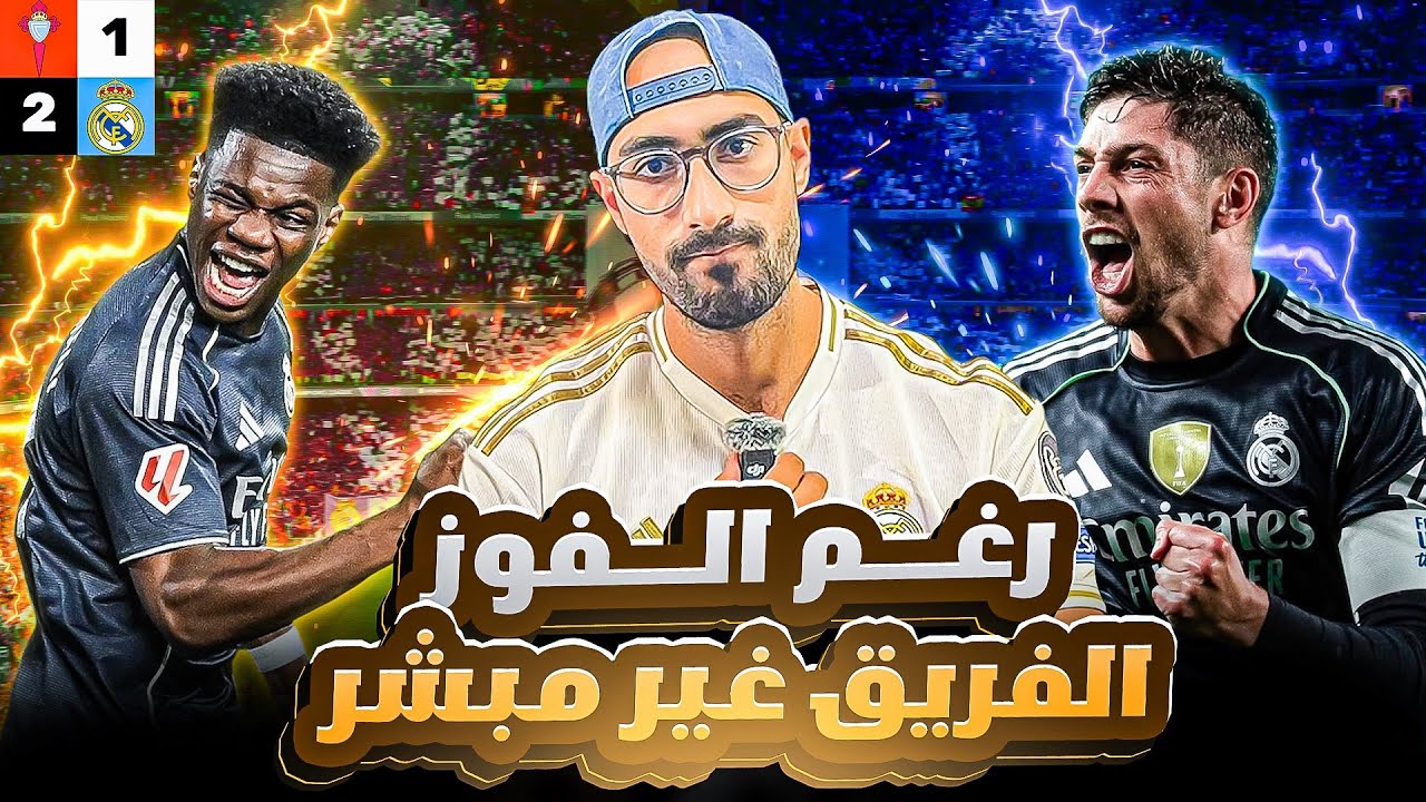 ريال مدريد | فوز ٢-١ على سيلتا فيجو، مدريد بائس و مثير للشفقة قبل مباراة السيتي