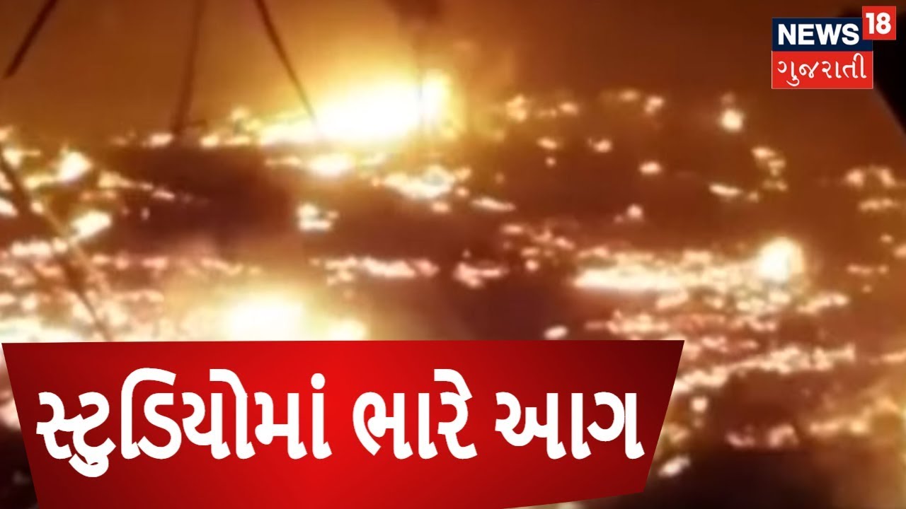 Valsad: Massive Fire broke out at Vrindavan Studio, Umargam