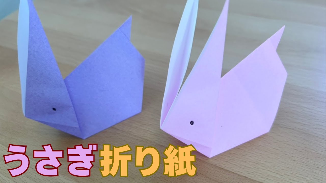 かんたん！！うさぎの折り紙🐰