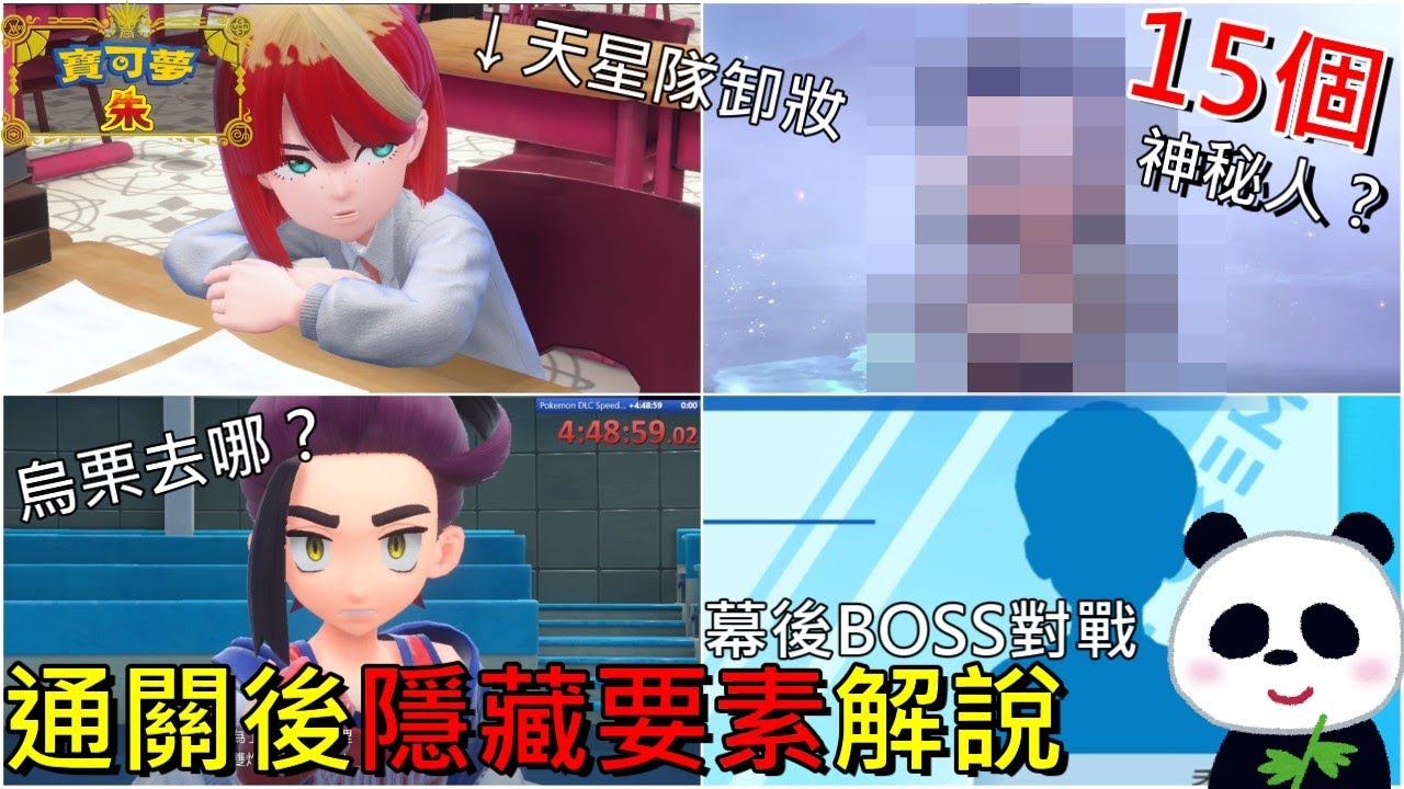 【藍之圓盤DLC】爆機通關後15種隱藏要素解說 你體驗過幾個？天星隊補課劇情？如何跟學園隱藏老大對戰？晶光池的隱藏事件？25隻神獸地點【地方熊貓】寶可夢 朱／紫 ポケモンSV【switch遊戲】