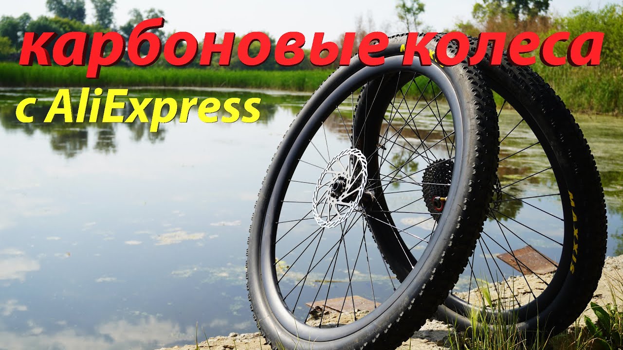 Карбоновые колеса с Алиэкспресс. Отзыв и первое ТО.