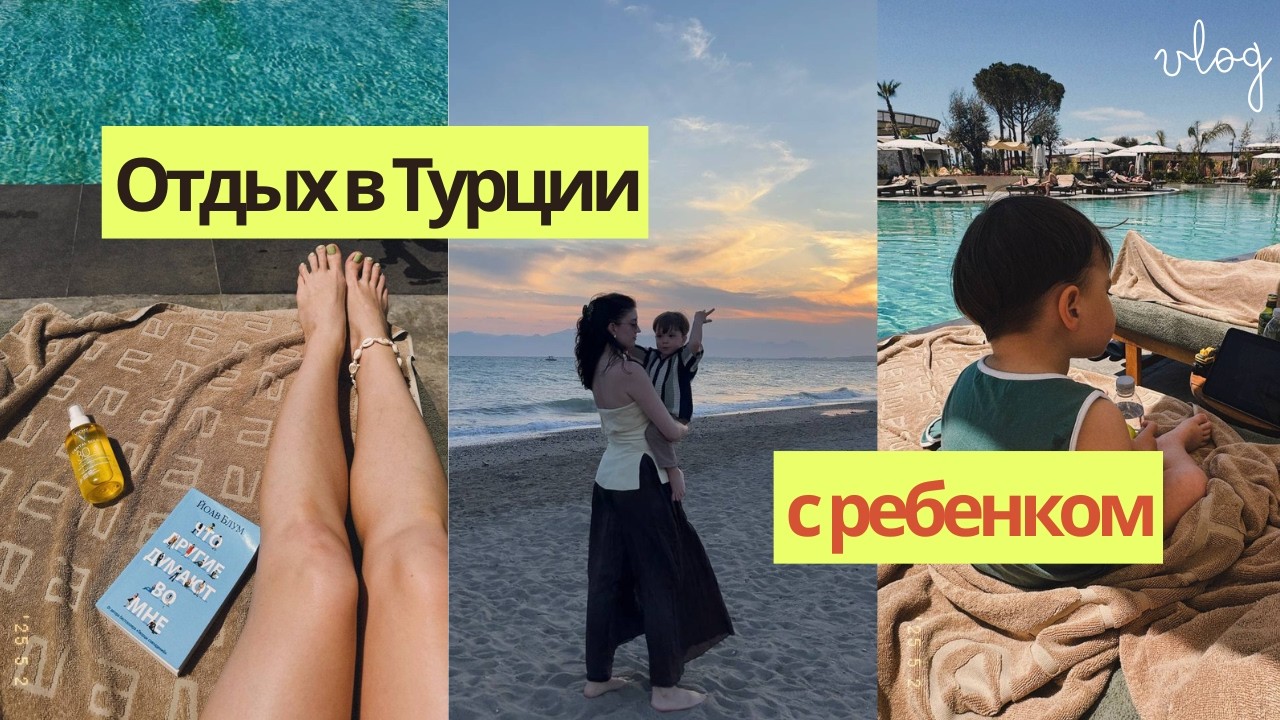 VLOG: Отдых в Турции с ребёнком /наш опыт в Ethno Belek 5★