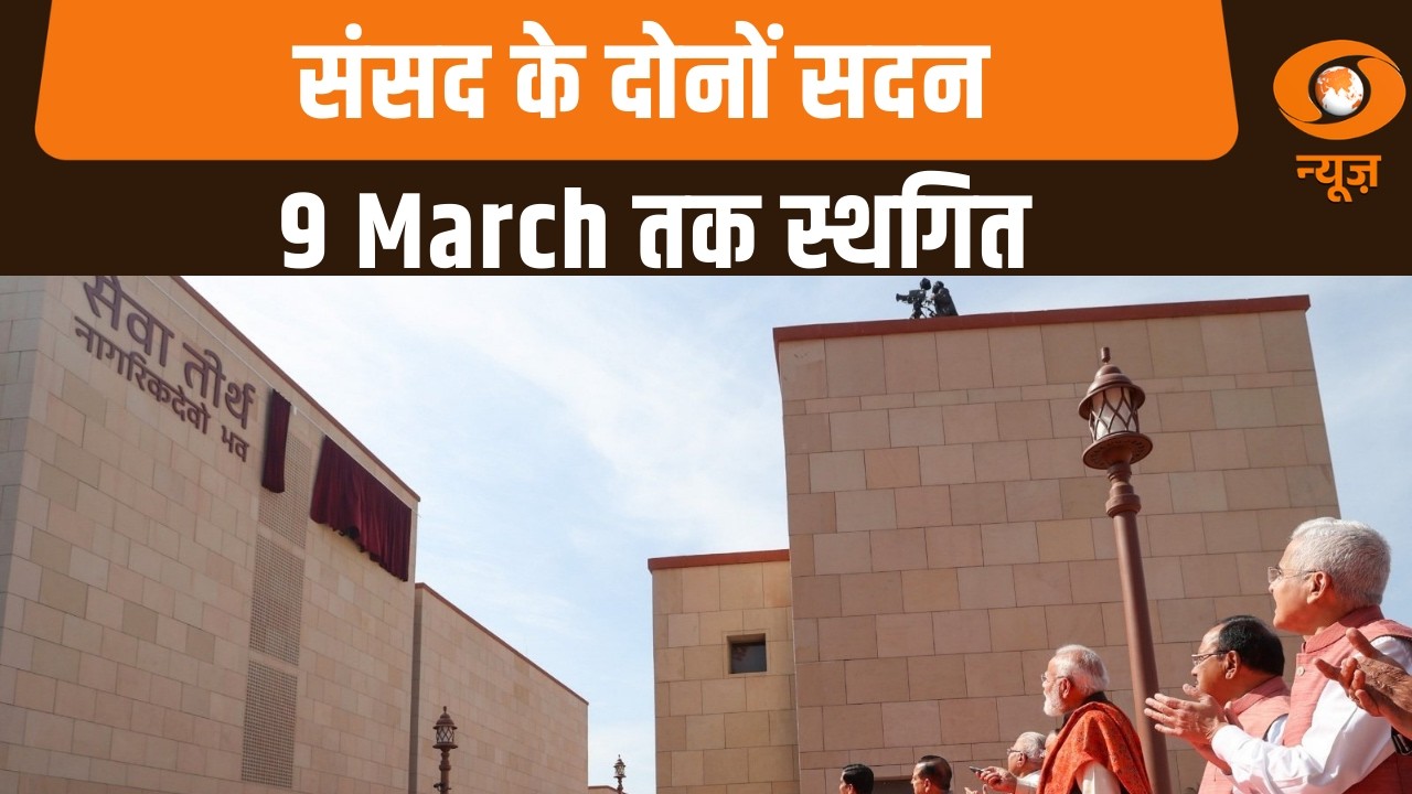 संसद के दोनों सदन 9 March तक स्थगित: Samachar@ 4 pm
