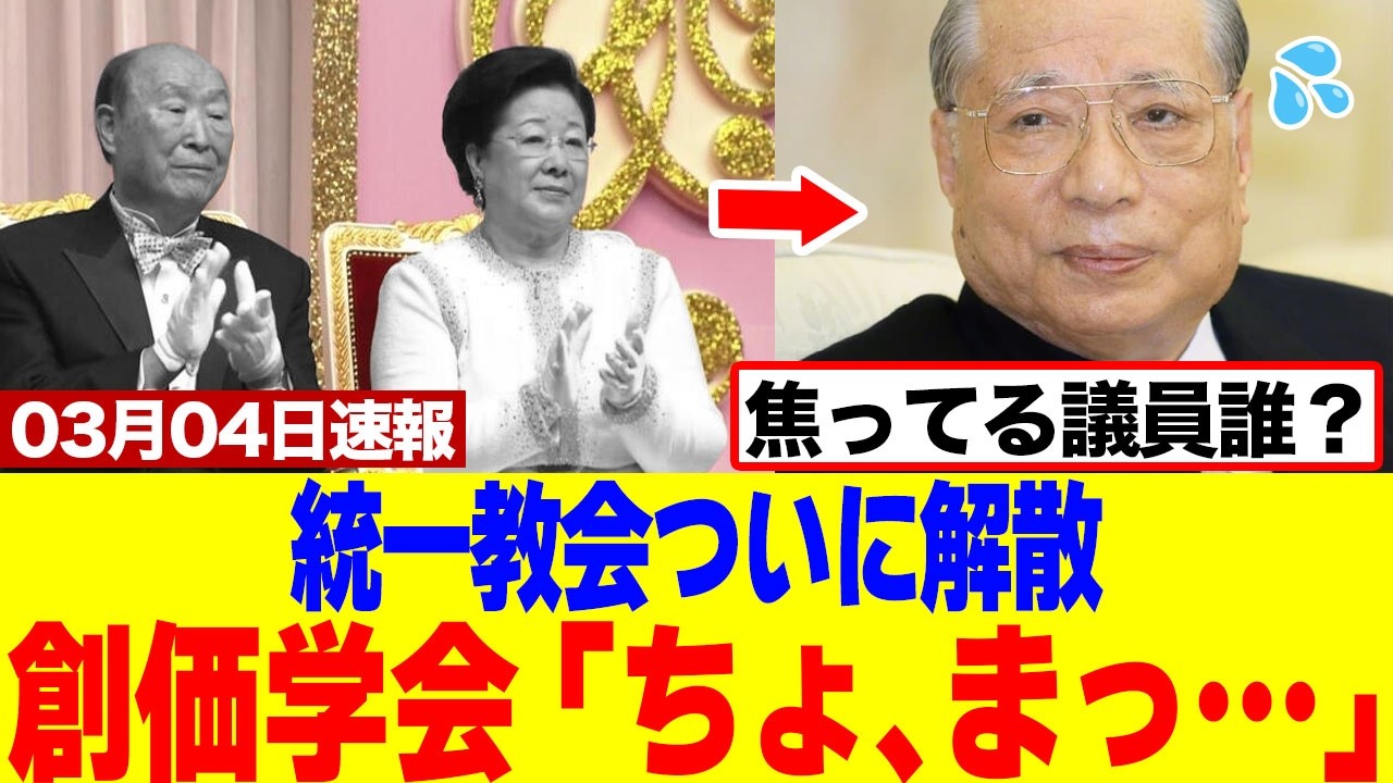【驚愕】旧統一教会、ついに解散命令確定で焦る議員と創価学会ｗｗｗｗ