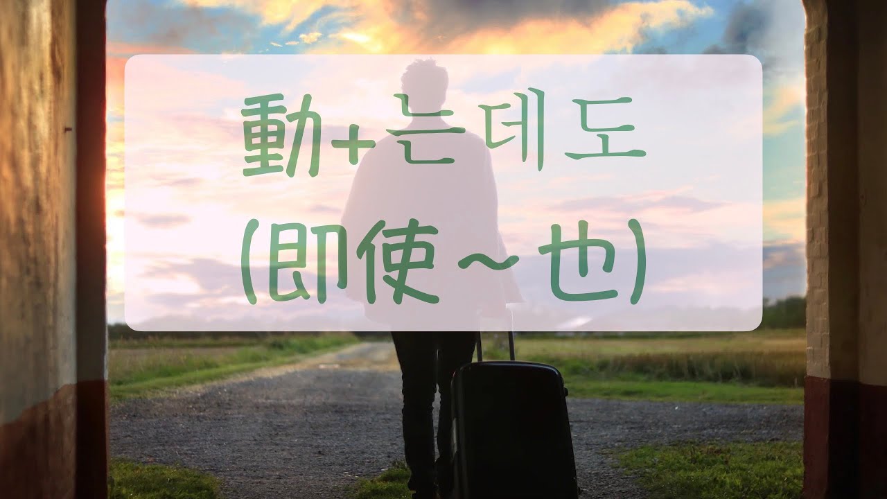即使是省著花錢，還是總是錢不夠 動+는데도篇（即使～也～） 韓語教學 自學韓語 韓語學習 生活韓語