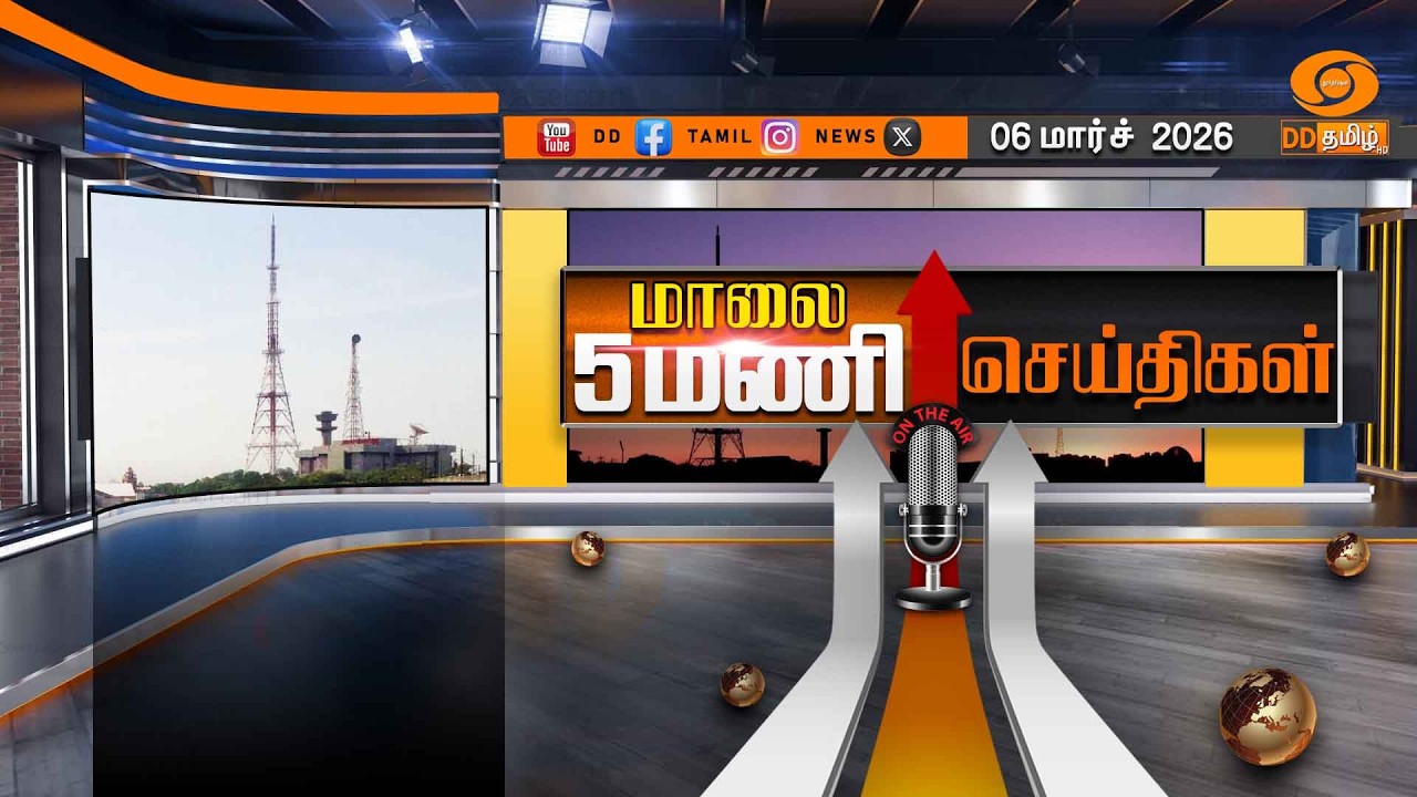 மாலை 5.00 மணி டிடி தமிழ் செய்திகள் [06.03.2026] PM Modi | Israel Iran | T20 World Cup
