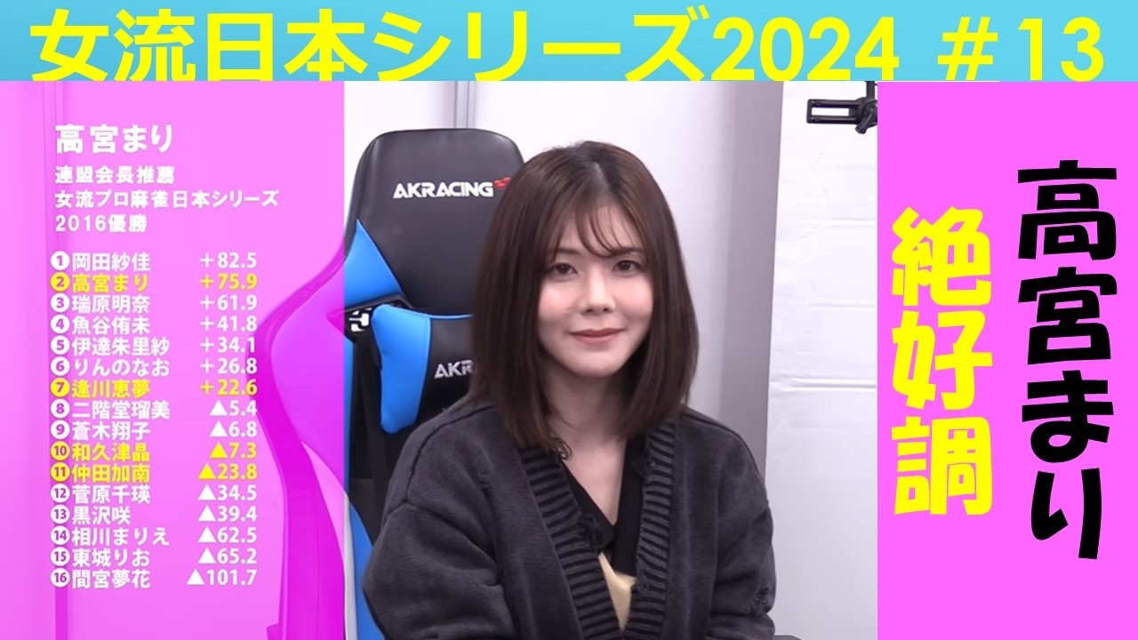 【麻雀】女流プロ麻雀日本シリーズ2024 13回戦