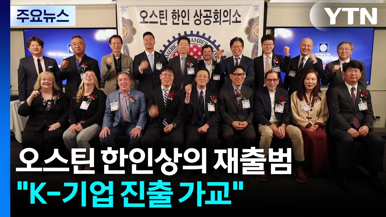 美 오스틴 한인상공회의소 8년 만에 재출범...
