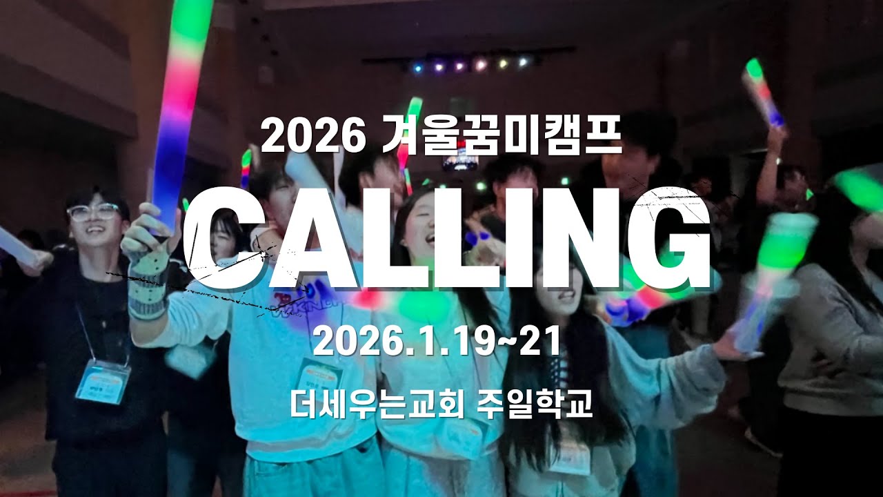 2026 겨울꿈미캠프