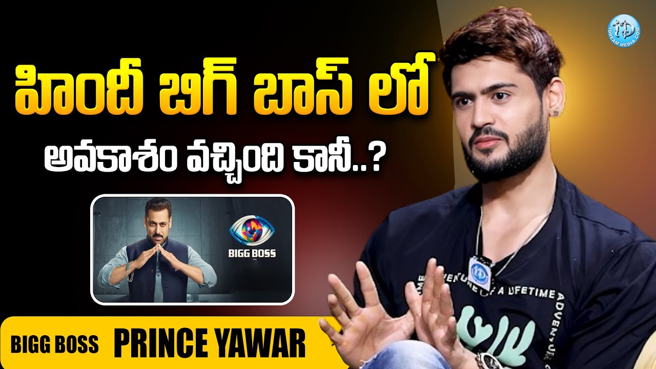 హిందీ బిగ్ బాస్ లో అవకాశం.. | Prince Yawar About Hindi Bigg Boss Offer & Remuneration | iDream Viral