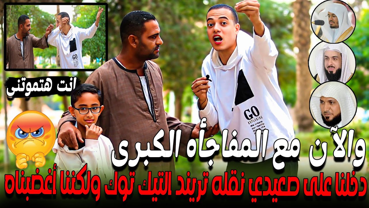 والآن مع المفاجأه الكبرى 😱💔 دخلنا على صعيدي نقله تريند التيك توك ولكننا أغضبناه 😡💔 ابنه معجزه 🥹