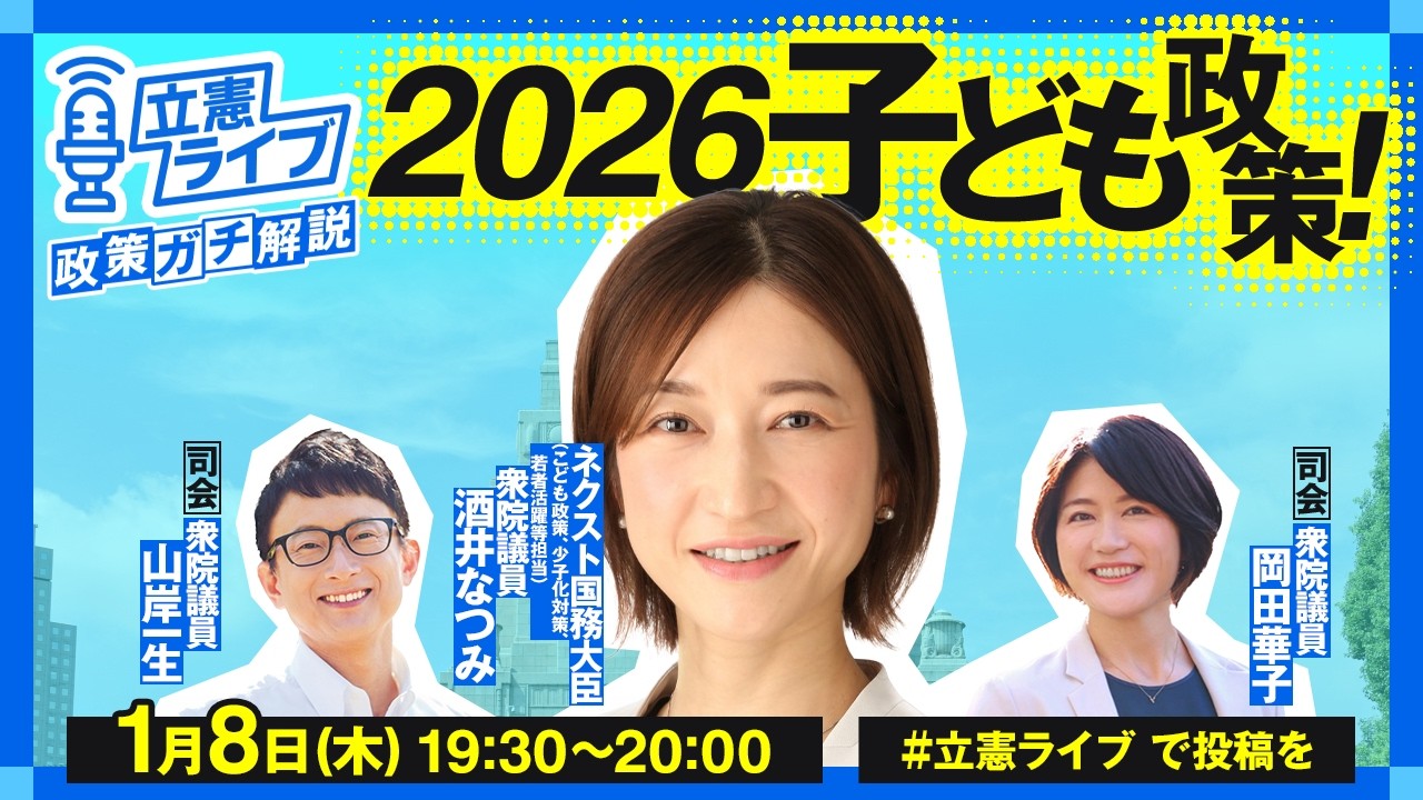 立憲ライブ―政策ガチ解説―1月8日　「2026子ども政策!」酒井なつみ×山岸一生×岡田華子