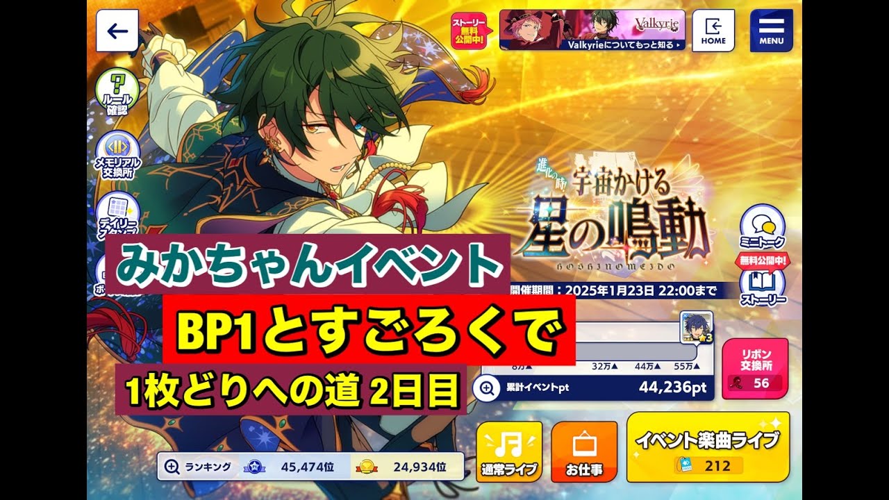 【あんスタMusic】Valkyrie☆5みかちゃんイベントBP1で歩く　3日目(﹡ˆ﹀ˆ﹡)♡