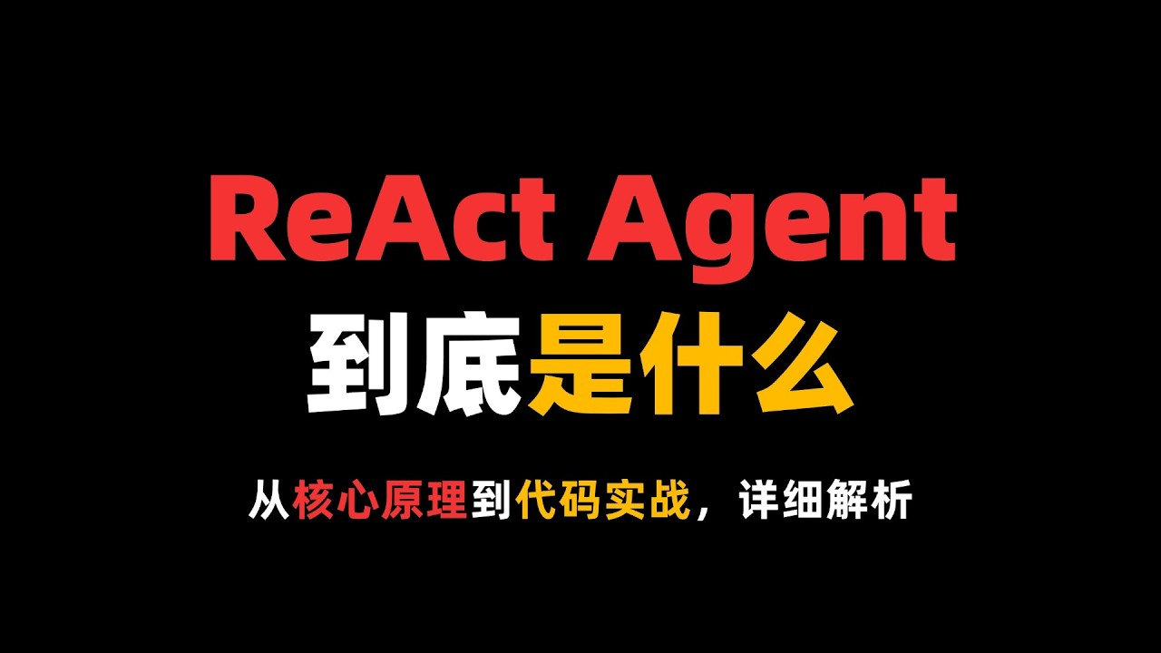 什么是ReAct Agent？从核心原理到代码实战！