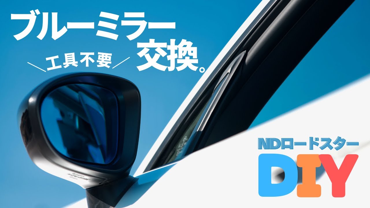 【超簡単DIY🔧】純正ブルーミラーの交換方法【NDロードスター】