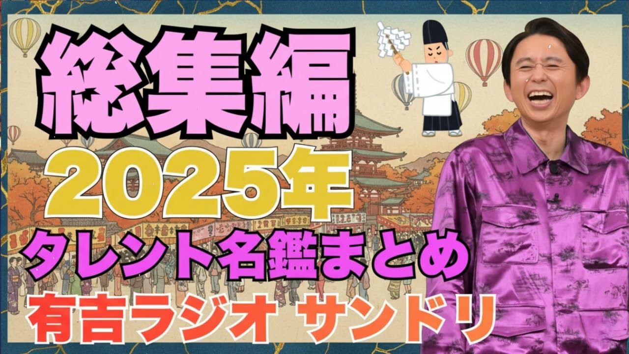 【総集編】　有吉ラジオ　サンドリ　タレント名鑑まとめ - 有吉まとめ