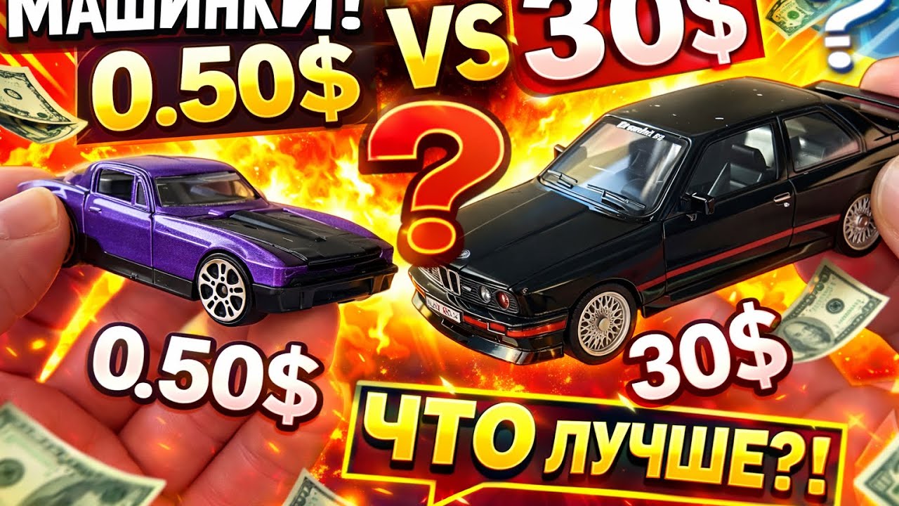 Огромная РАСПАКОВКА Машинок. ASMR от 0.50$ до 30$. Huge Unboxing of Cars. ASMR from $0.50 to $30. 