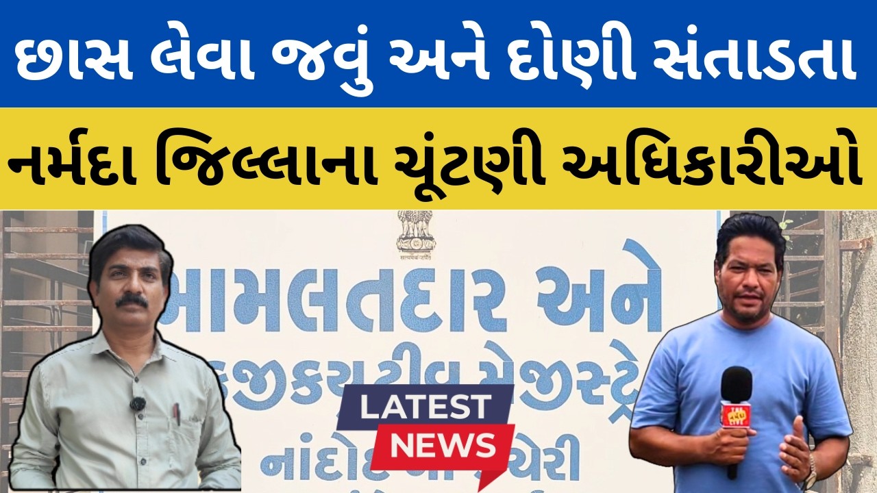 Narmada | ફોર્મ-7 મામલે માહિતી આપવામાં ચૂંટણી અધકારીઓનું રહસ્યમયી વલણ !