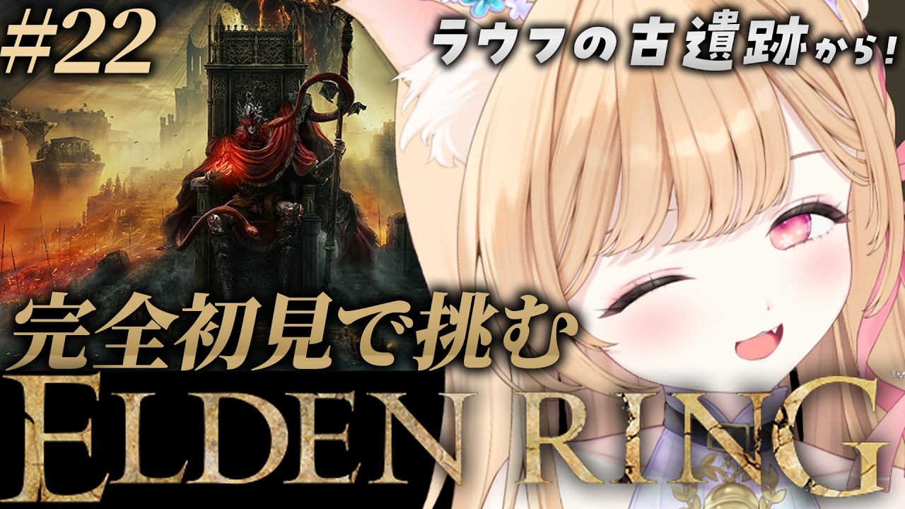 【 ELDEN RING 】# 22│完全初見！ラウフの古遺跡から🌳【 すぺしゃりて  / ミーニャ・スコット 】