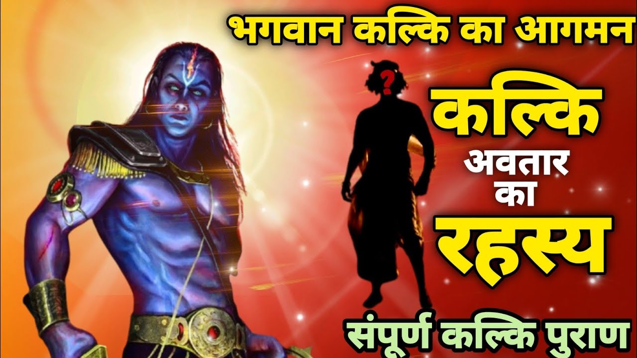 भगवान कल्कि अवतार की रहस्यमय कथा | विष्णु का अंतिम अवतार | Kalki Avatar Full Story in Hindi