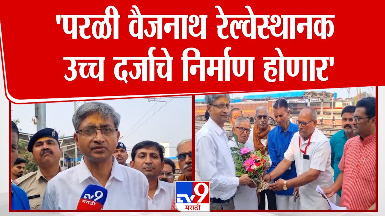 R. Gopalakrishnan | 'परळी वैजनाथ रेल्वेस्थानक  उच्च दर्जाचे निर्माण होणार'- मुख्य व्यवस्थापक | Beed