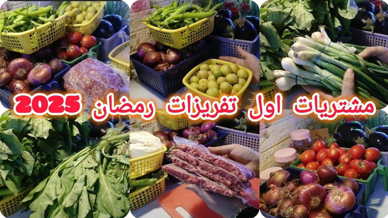 مشتريات🌿اول تفريزات🥰رمضان🙈2025 وكله من الفلوس🍎الفكة عشان تصدقوا🤗🤗🤗