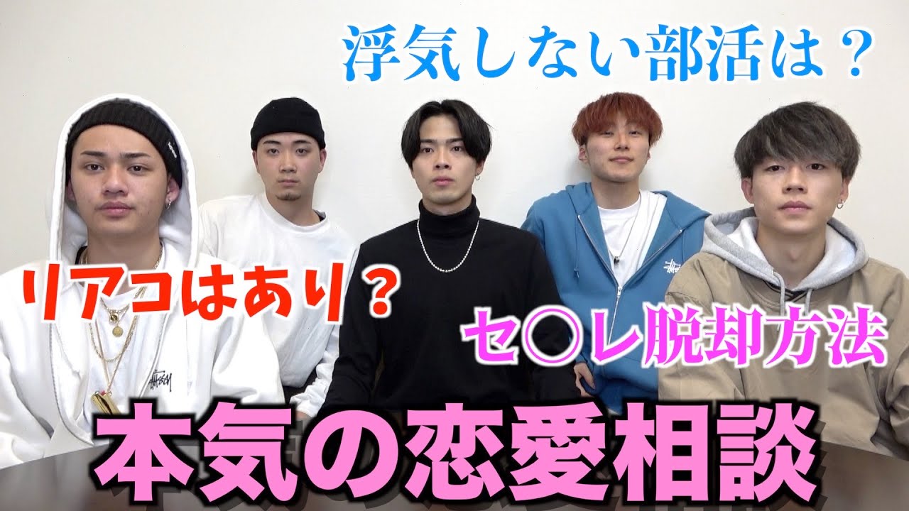 【第1回】視聴者の恋愛相談を本気で受けてみたら本音話しすぎたwwwwww
