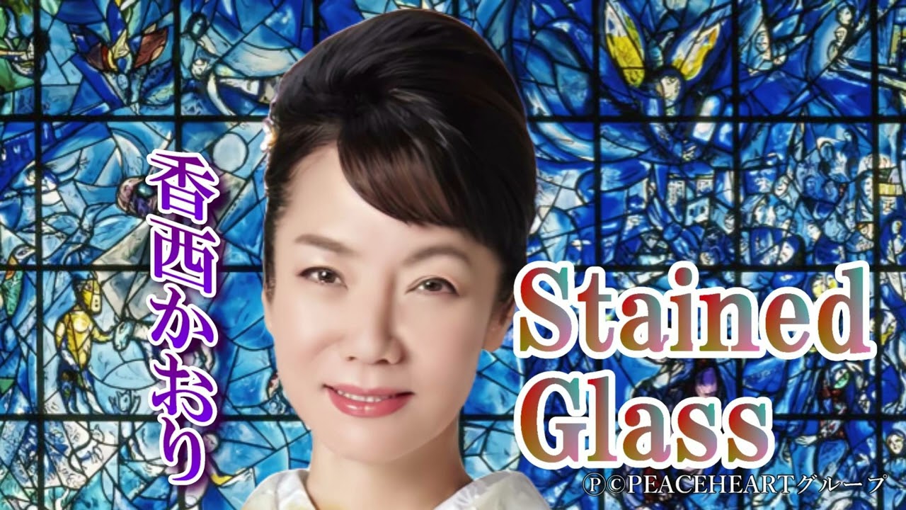 香西かおり　「Stained Glass」