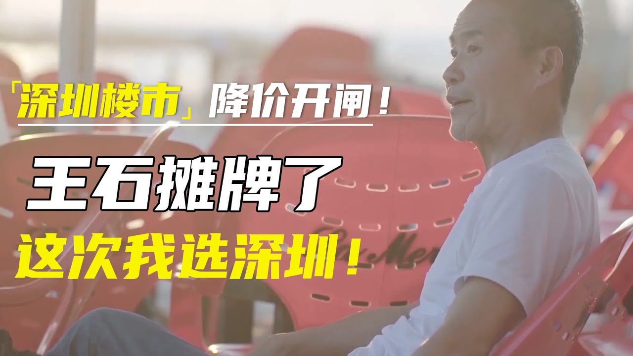 深圳楼市降价开闸！北上广深？王石摊牌了：这次我选深圳！ #窦文涛#马东 #许子东 #马家辉 #马未都