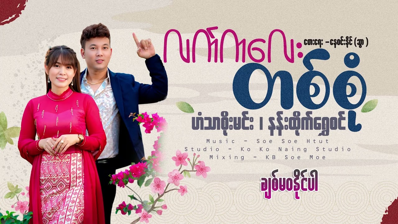 လက်ကလေးတစ်စုံ - ဟံသာစိုးမင်း နန်းထိုက်ရွှေစင်
