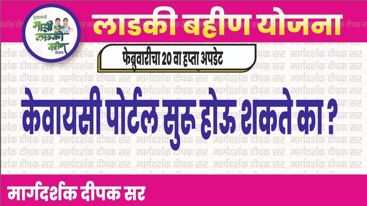 नवीन केवायसी साठी पोर्टल सुरू होऊ शकते का?| लाडकी बहीण योजना अपडेट