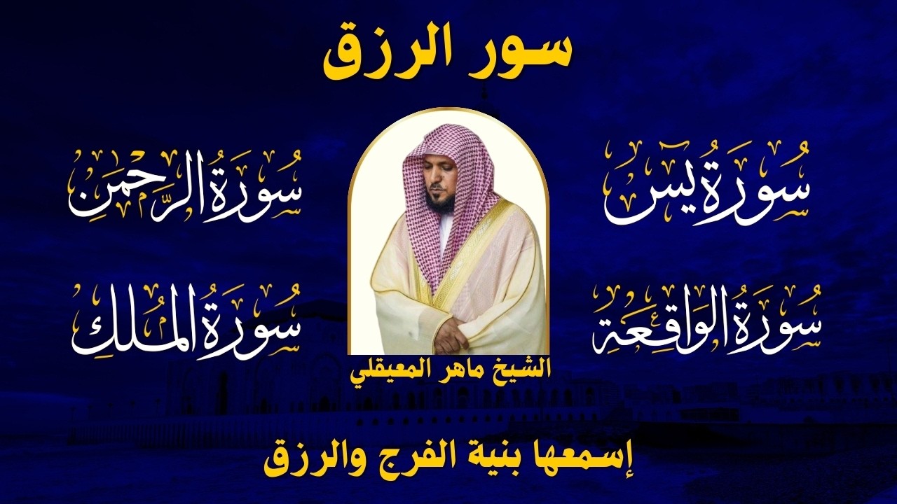 سور لجلب الرزق بإذن الله ♥️ سورة يس سورة الواقعة سورة الملك سورة الرحمن الشيخ ماهر المعيقلي