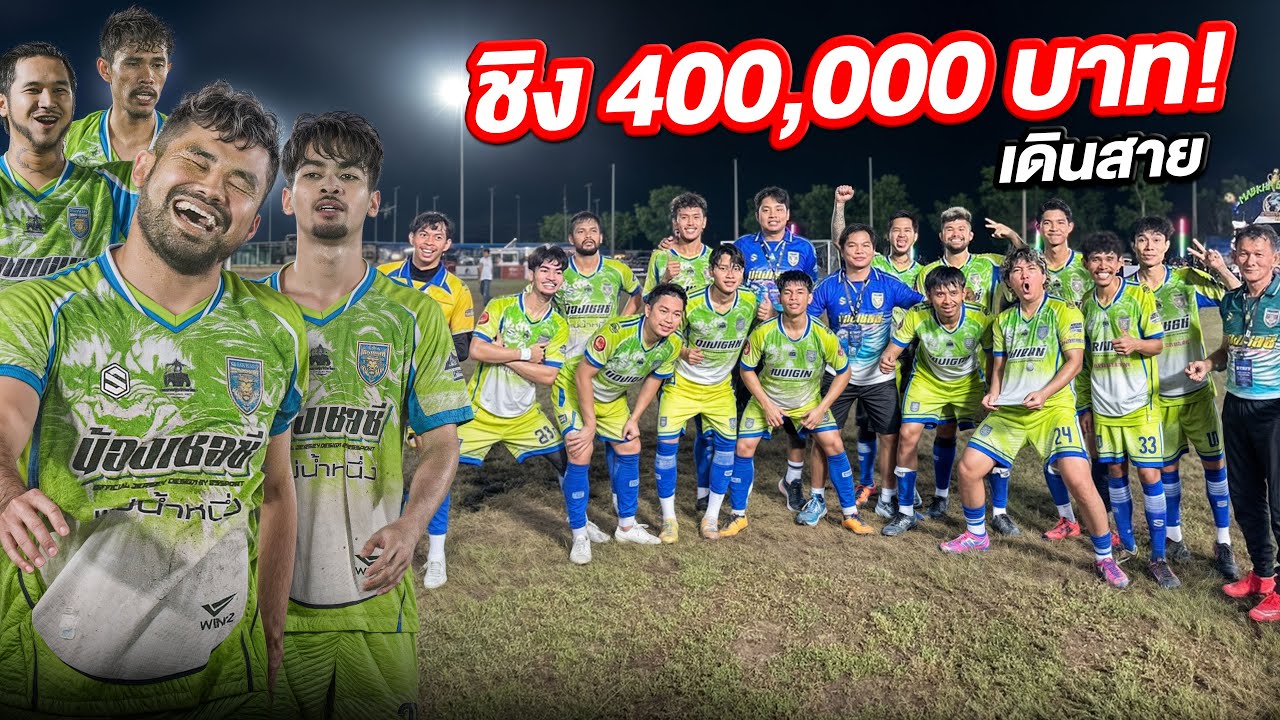 ยูทูปเบอร์เตะบอลเดินสายชิงเงินรางวัล 400,000 บาท!!!