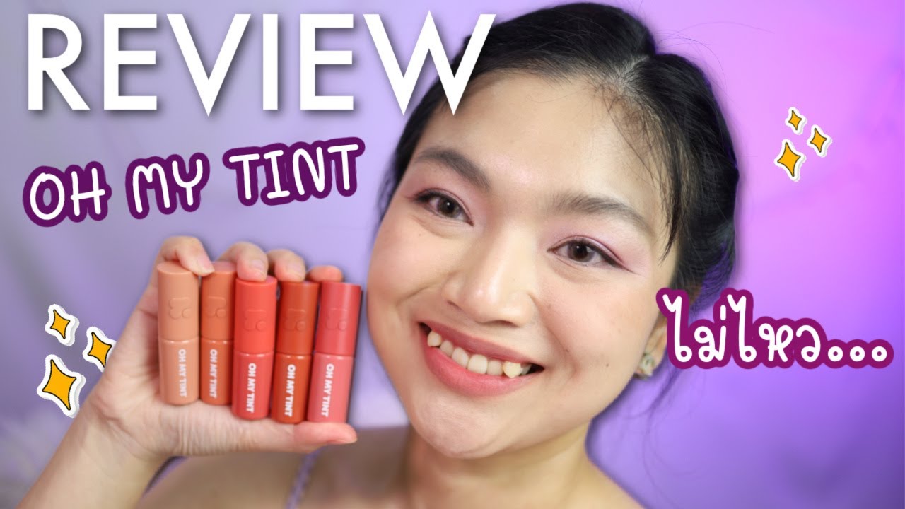 (ลงใหม่)รีวิวลิป OH MY TINT สี 06, 12, 13, 14, 15  สีสวย น่ารัก ละมุน เเต่.....!!!!!