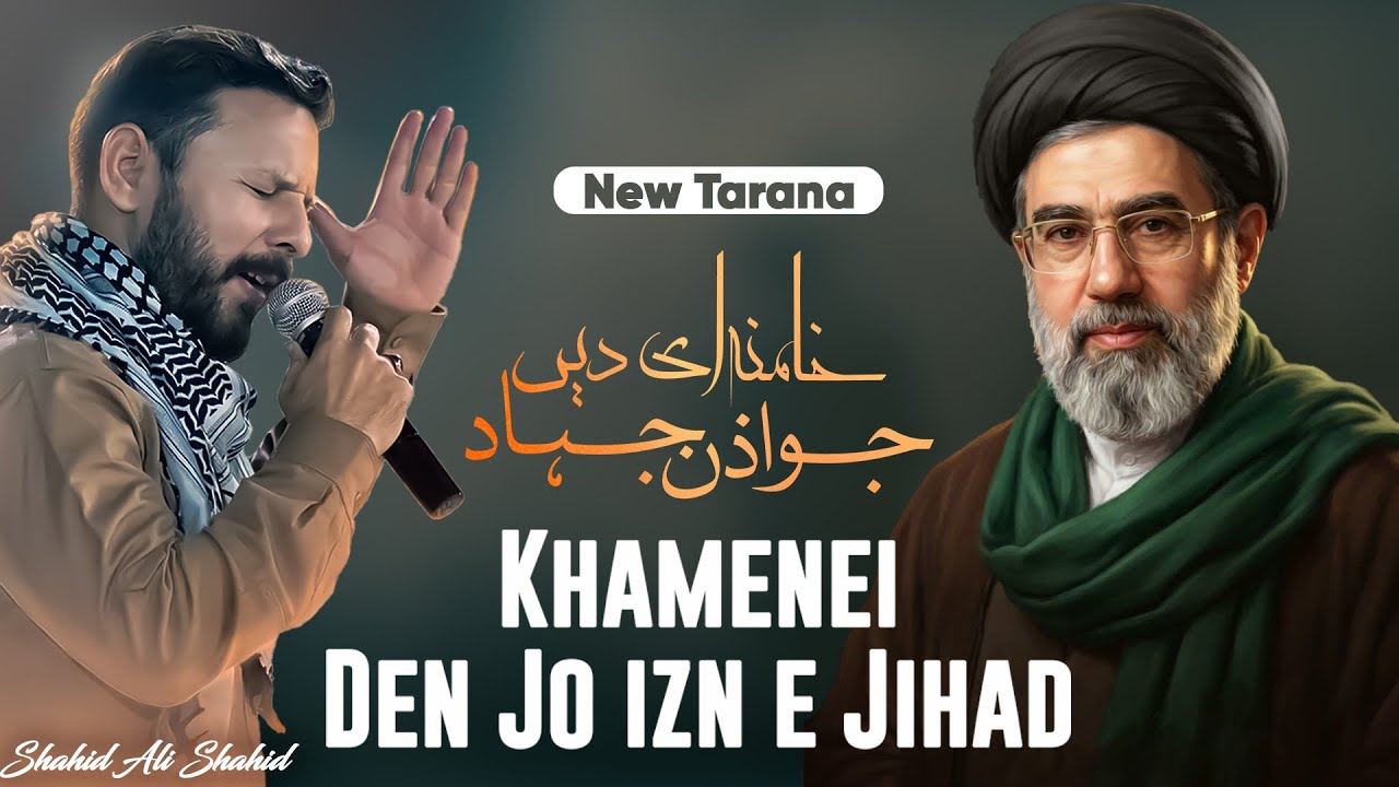 NEW TARANA 2024 | Khamenei den jo Izn e Jihad | خامنہ ای دیں اذن جہاد | Shahid Ali Shahid