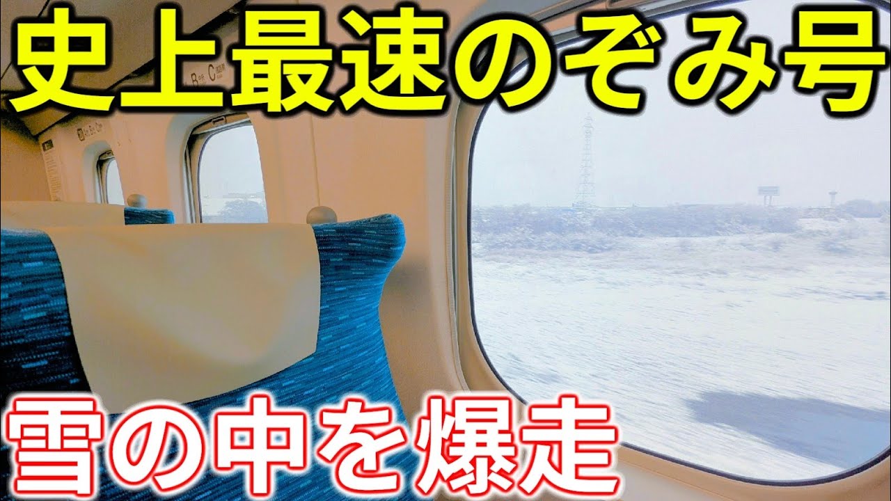 【遅延】大雪でも速い！史上最速の新幹線のぞみ号に乗ってきた