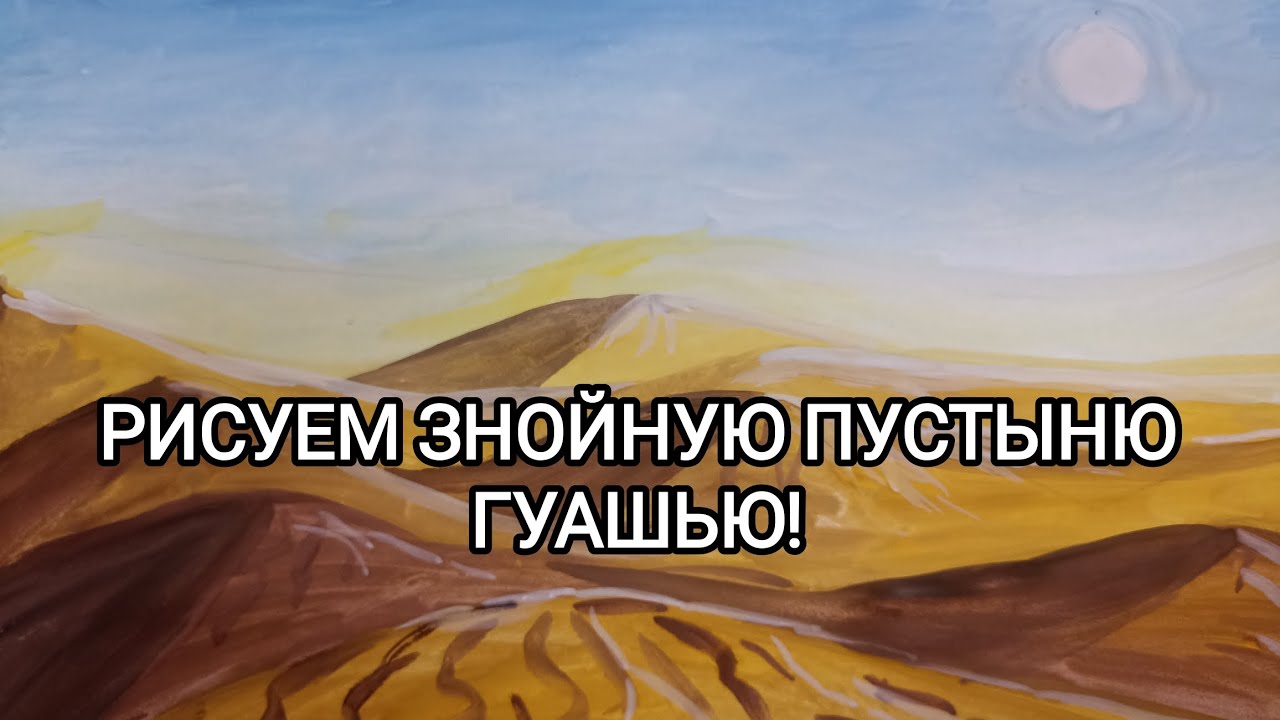 РИСУЕМ ЗНОЙНУЮ ПУСТЫНЮ ГУАШЬЮ!
