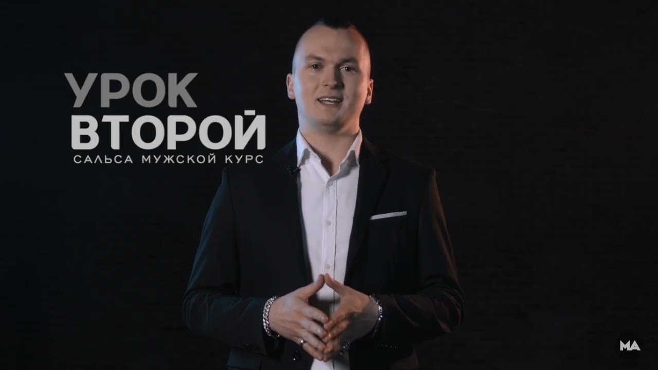Научу танцевать Сальса за 3 минуты - Урок 2