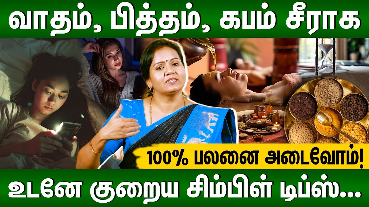 உங்கள் உடல் வகை வாதமா? பித்தமா? கபமா? | சேர்க்க வேண்டிய தவிர்க்க வேண்டிய உணவுகள்!! #healthylifestyle