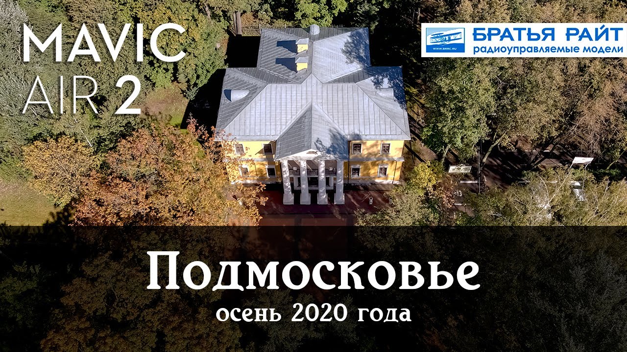 Подмосковье, осень, видео с дрона | DJI Mavic Air 2 4K footage