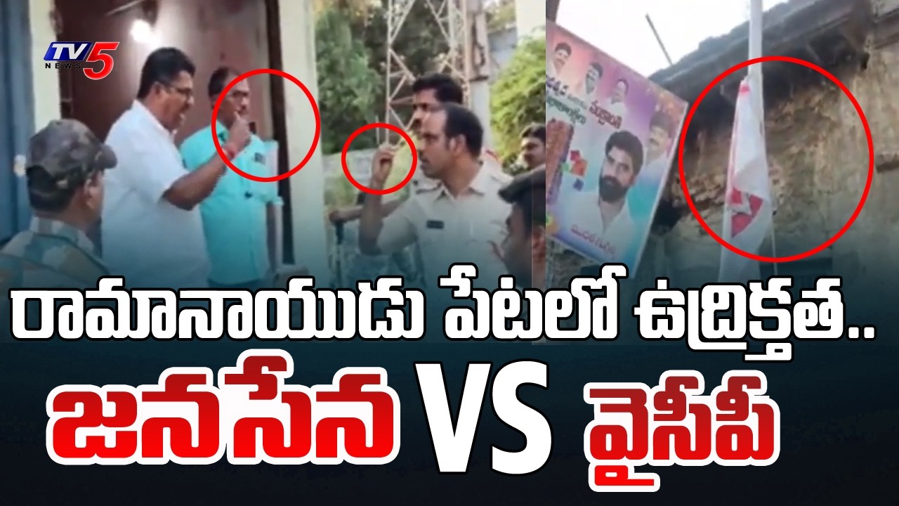 Machilipatnam : High Tension Situation At Ramanaidupet | Janasena VS YSRCP | TV5 News