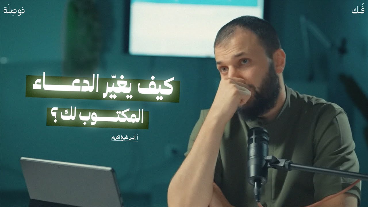 اذا قدّر الله لك رزقاً بدعاء , ان لم تدعو حُرِمت من هاذا الرزق | القضاء والقدر مع أ. أنس شيخ اكريم