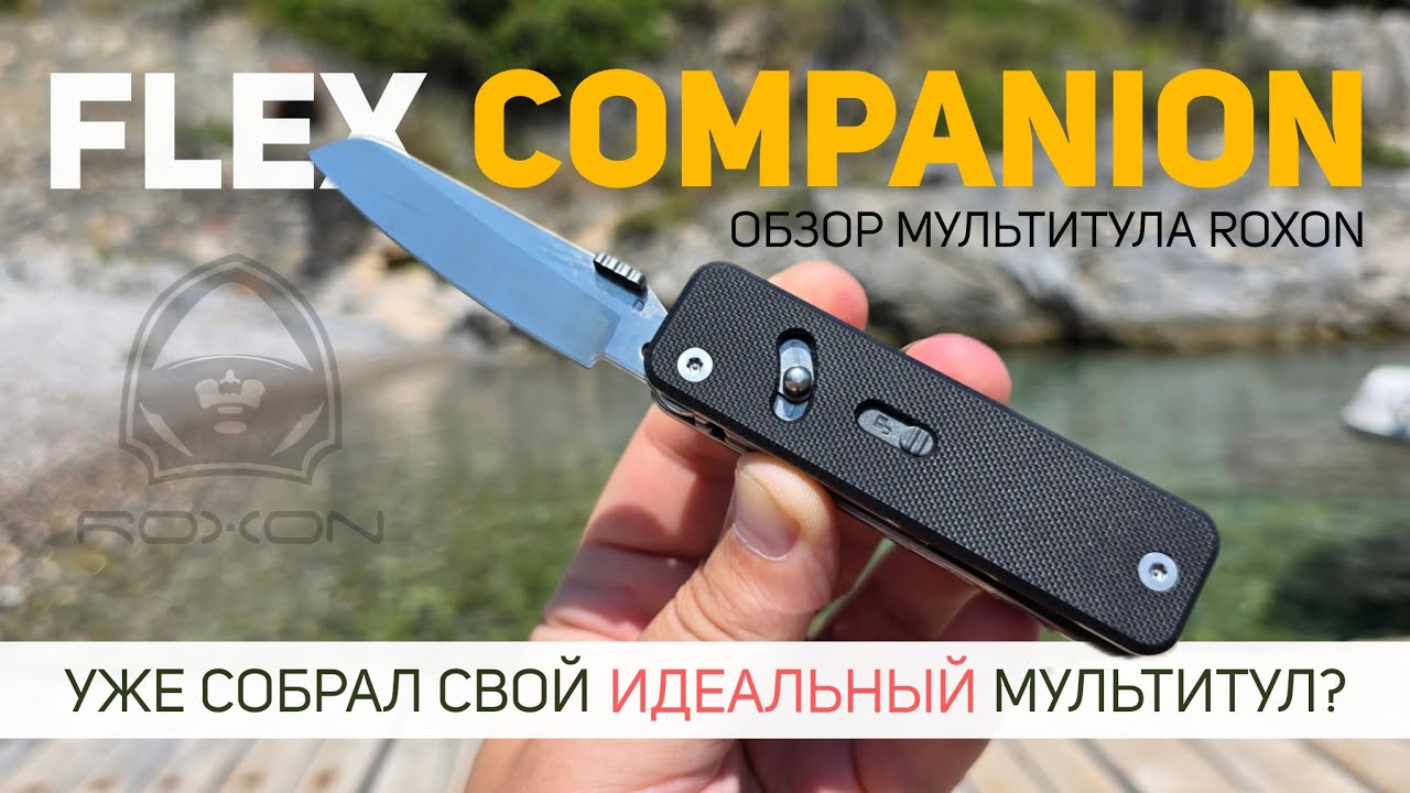 А ты собрал свой идеальный мультитул? #Roxon #Flex #Companion #multitool  #мультитул #edc #knife