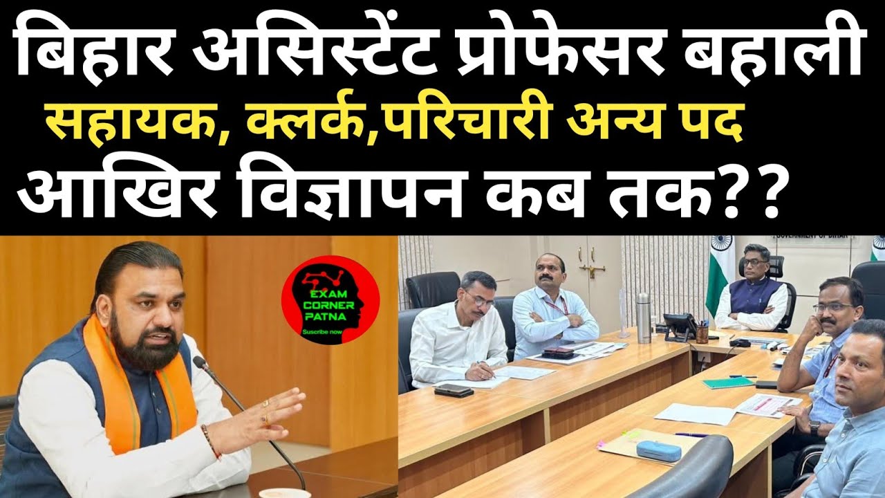 बिहार असिस्टेंट प्रोफेसर बहाली प्रक्रिया ✅ आखिर विज्ञापन कब तक?? 