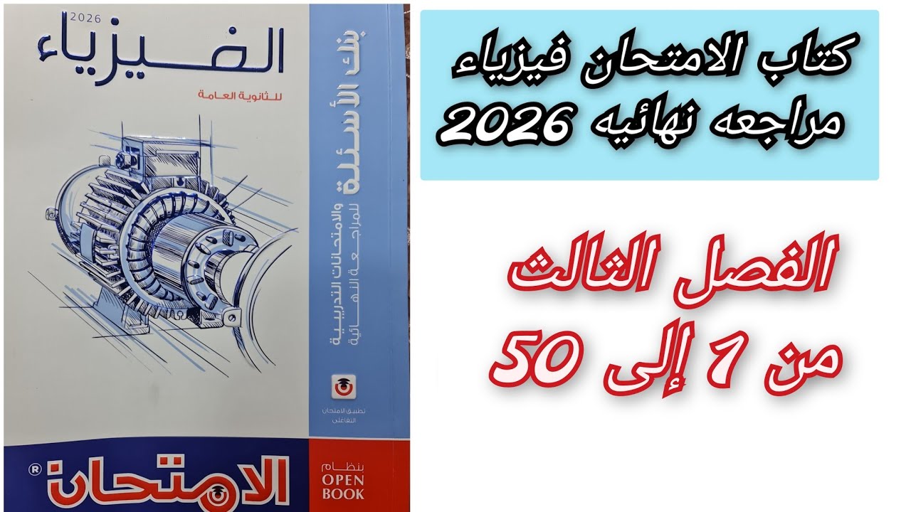 حل كتاب الامتحان فيزياء 2026 3ث بنك الاسئله الفصل الثالث من  1 إلى 50 ثالثه ثانوي 