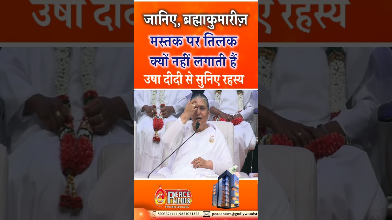 सुनिए अखंड सौभाग्यवती होने का रहस्य #bkusha #brahmakumaris #peacenews #godlywoodstudio #viral