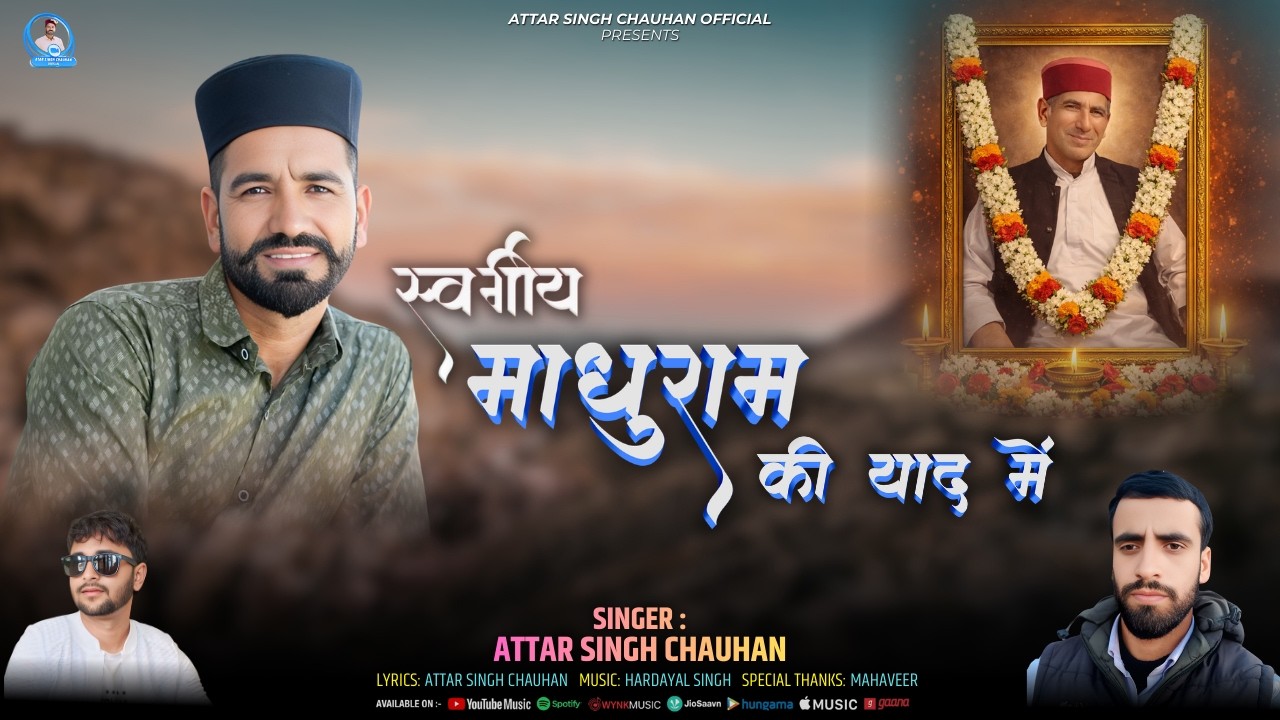 स्वर्गीय माधुराम की याद में | Shraddhanjali Geet | Atar Singh Chauhan | Death Song