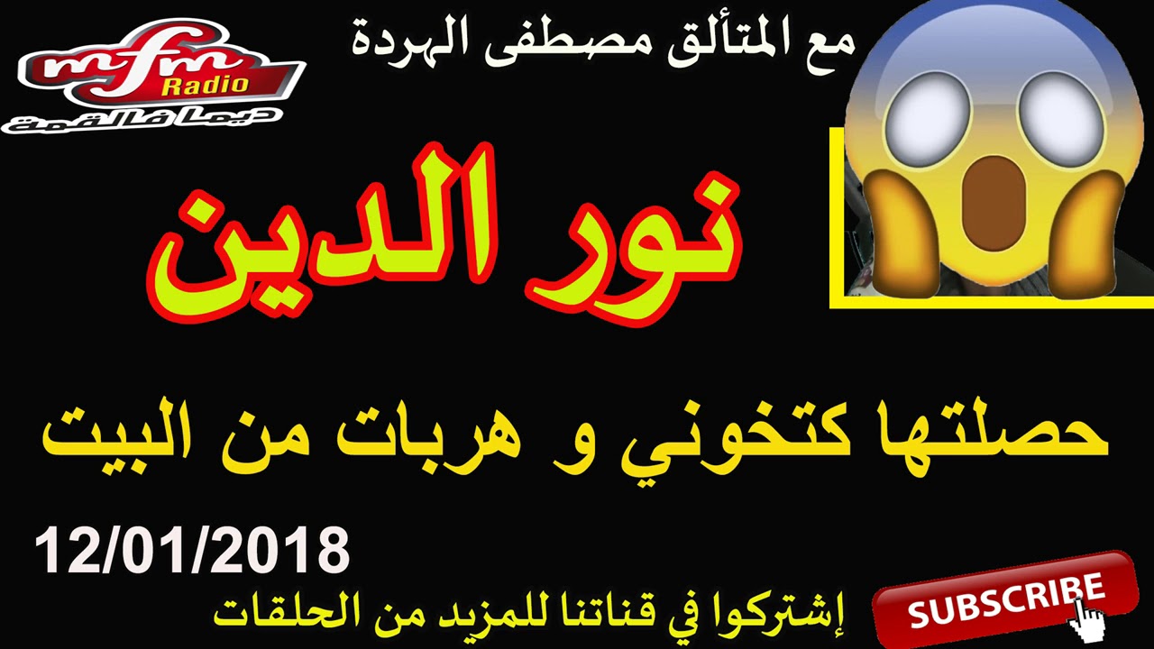 samir lail 11/01/2018  سمير الليل قصة لا تخطر على البال لنور الدين